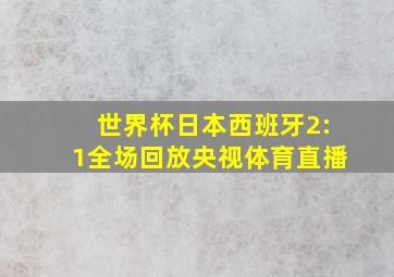 世界杯日本西班牙2:1全场回放央视体育直播