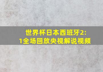 世界杯日本西班牙2:1全场回放央视解说视频