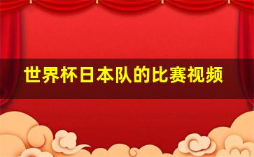 世界杯日本队的比赛视频