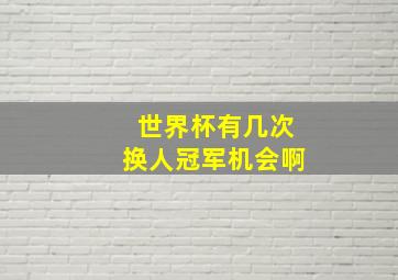 世界杯有几次换人冠军机会啊