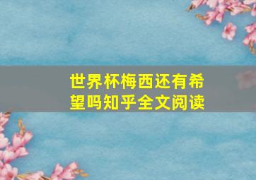 世界杯梅西还有希望吗知乎全文阅读