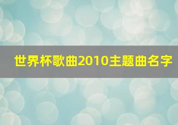 世界杯歌曲2010主题曲名字