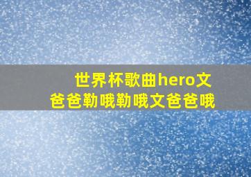 世界杯歌曲hero文爸爸勒哦勒哦文爸爸哦