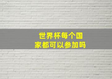 世界杯每个国家都可以参加吗