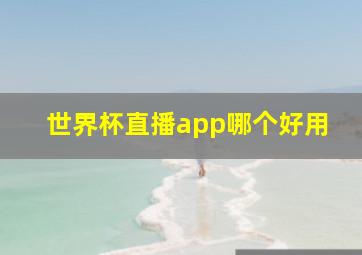 世界杯直播app哪个好用