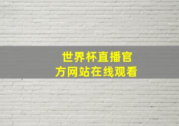 世界杯直播官方网站在线观看