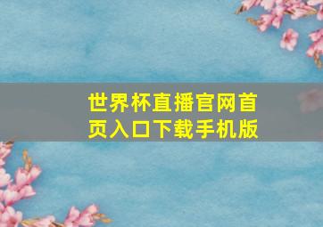 世界杯直播官网首页入口下载手机版