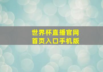 世界杯直播官网首页入口手机版