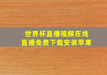 世界杯直播视频在线直播免费下载安装苹果