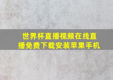 世界杯直播视频在线直播免费下载安装苹果手机