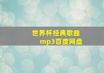 世界杯经典歌曲mp3百度网盘