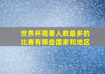 世界杯观看人数最多的比赛有哪些国家和地区