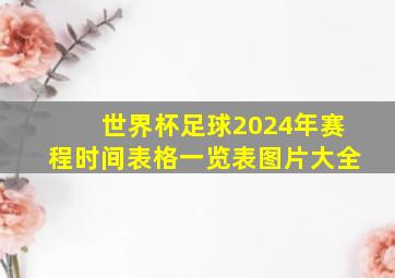 世界杯足球2024年赛程时间表格一览表图片大全