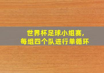 世界杯足球小组赛,每组四个队进行单循环