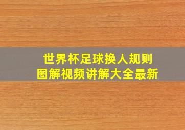 世界杯足球换人规则图解视频讲解大全最新