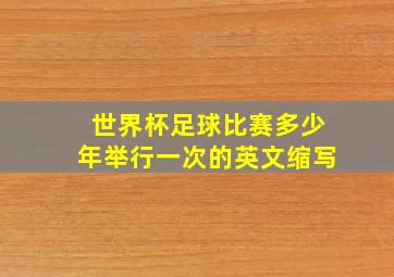 世界杯足球比赛多少年举行一次的英文缩写