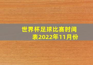 世界杯足球比赛时间表2022年11月份