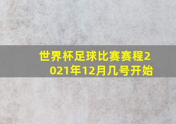 世界杯足球比赛赛程2021年12月几号开始