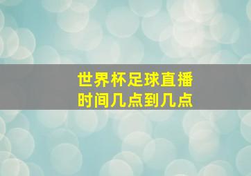 世界杯足球直播时间几点到几点