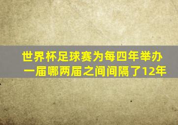 世界杯足球赛为每四年举办一届哪两届之间间隔了12年