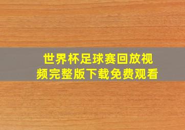 世界杯足球赛回放视频完整版下载免费观看