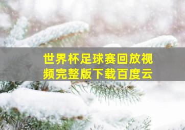 世界杯足球赛回放视频完整版下载百度云