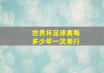 世界杯足球赛每多少年一次举行