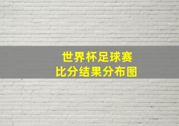 世界杯足球赛比分结果分布图