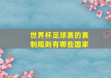 世界杯足球赛的赛制规则有哪些国家