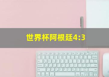 世界杯阿根廷4:3