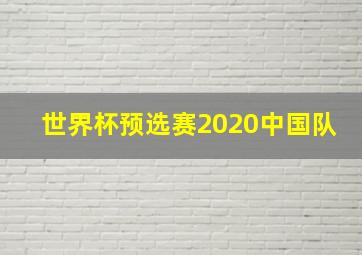 世界杯预选赛2020中国队