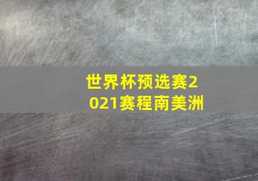 世界杯预选赛2021赛程南美洲