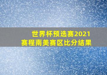 世界杯预选赛2021赛程南美赛区比分结果