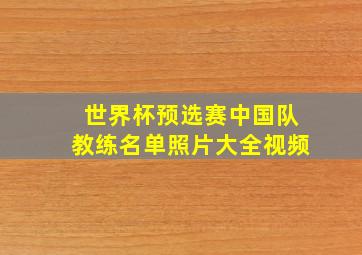 世界杯预选赛中国队教练名单照片大全视频