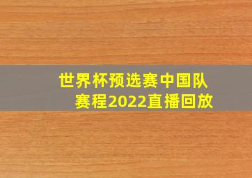 世界杯预选赛中国队赛程2022直播回放