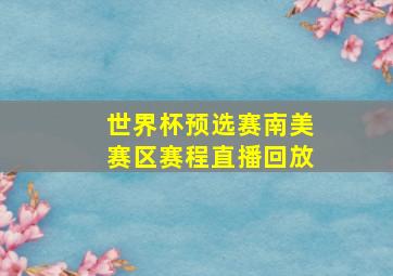 世界杯预选赛南美赛区赛程直播回放