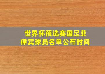 世界杯预选赛国足菲律宾球员名单公布时间