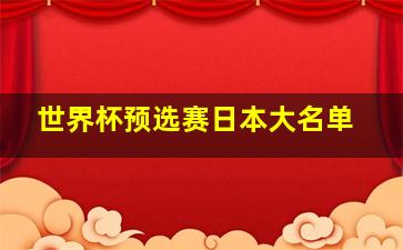 世界杯预选赛日本大名单