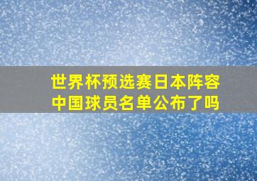 世界杯预选赛日本阵容中国球员名单公布了吗