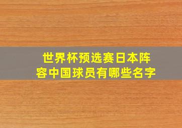 世界杯预选赛日本阵容中国球员有哪些名字