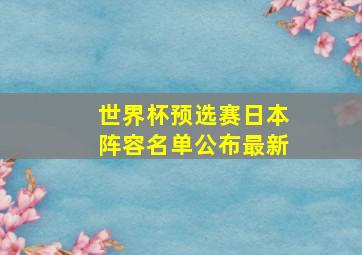 世界杯预选赛日本阵容名单公布最新