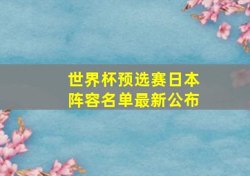 世界杯预选赛日本阵容名单最新公布