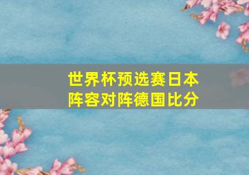 世界杯预选赛日本阵容对阵德国比分