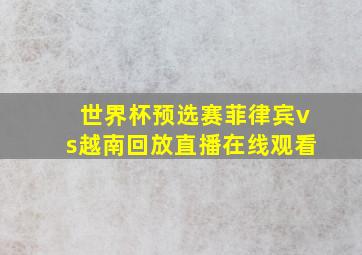 世界杯预选赛菲律宾vs越南回放直播在线观看