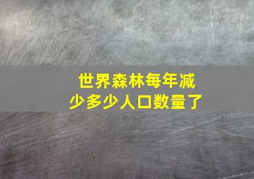 世界森林每年减少多少人口数量了