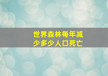 世界森林每年减少多少人口死亡