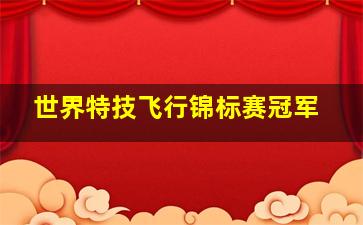 世界特技飞行锦标赛冠军