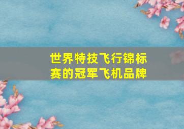 世界特技飞行锦标赛的冠军飞机品牌