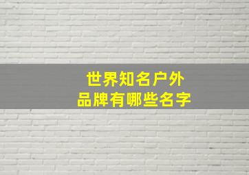 世界知名户外品牌有哪些名字