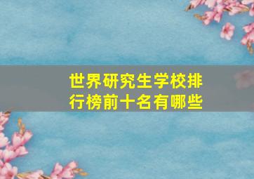 世界研究生学校排行榜前十名有哪些